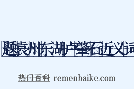 题袁州东湖卢肇石近义词是什么意思的图片
